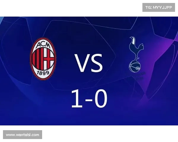 欧冠AC米兰莱奥长途奔袭攻破热刺球门